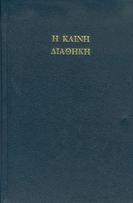 Nouveau Testament grec Textus Receptus