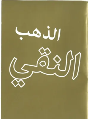 Or pur - Arabe
