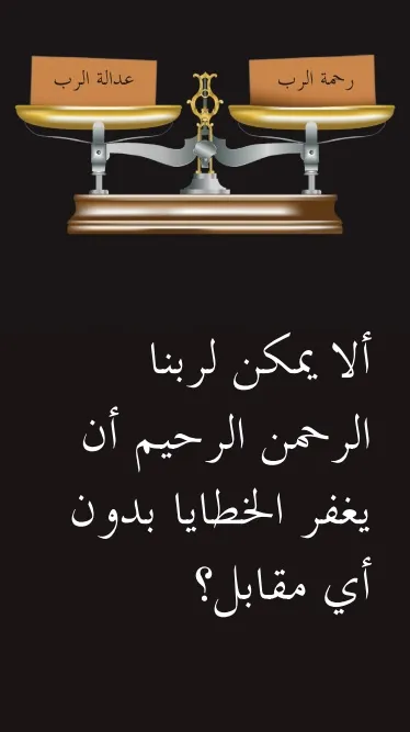 Dieu est miséricodieux - Ne peut-il pas pardonner juste comme ça? (arabe)