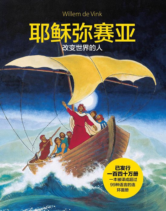 Jesus Messiah - The man who changes the world (Chinesse)