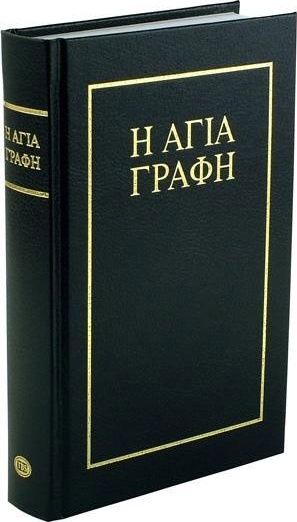 Bible Grec rigide noir