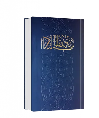 Bible arabe NVD rigide bleu