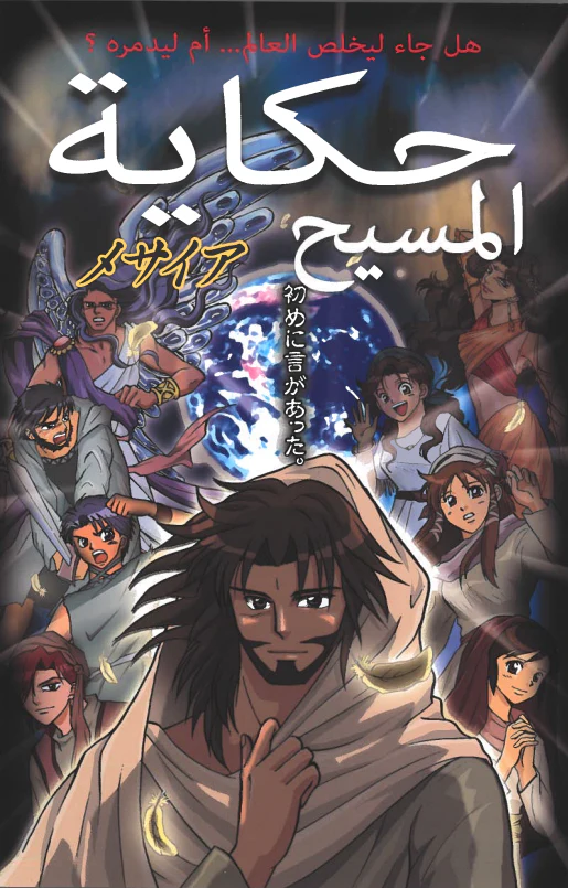 Manga - Le Messie (arabe)