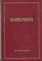 Bible russe synodale