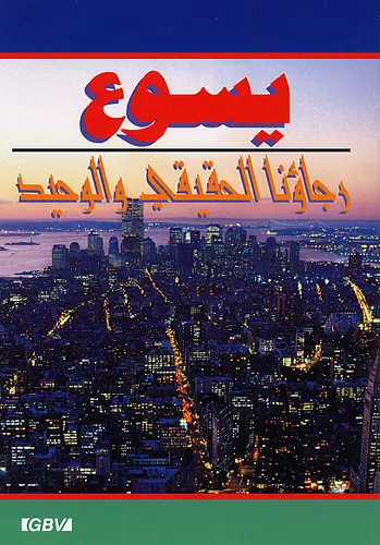 Jésus notre seul espoir (arabe)