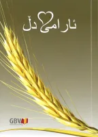 Calendrier Bonne Semence livre souple perpétuel (kurde sorani)