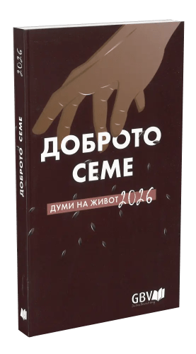 Calendrier Bonne Semence livre souple (bulgare)