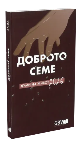 Calendrier Bonne Semence livre souple (bulgare)