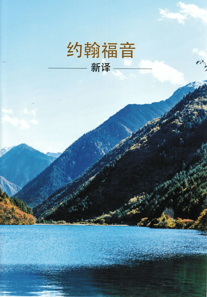 Evangile de Jean - chinois