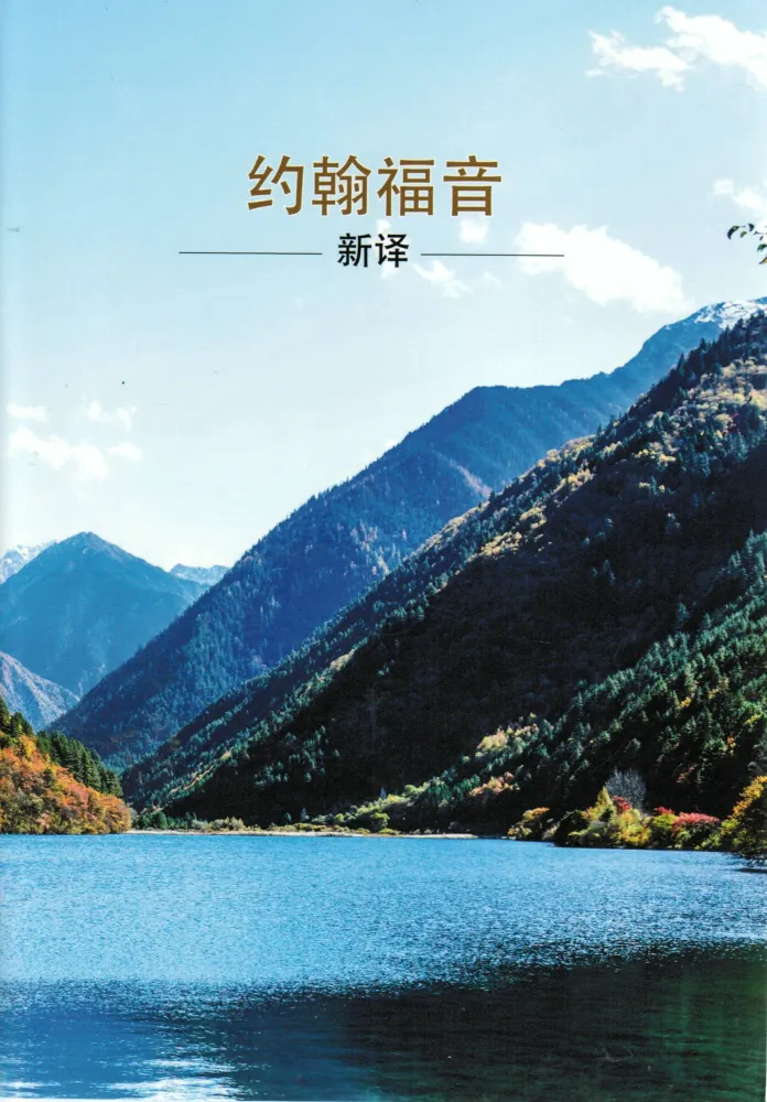 Evangile de Jean - chinois