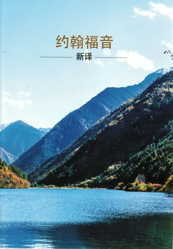 Evangile de Jean - chinois