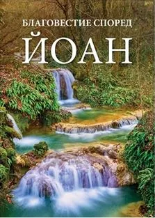 Evangile de Jean - bulgare