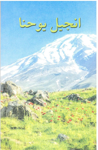 Evangile de Jean - persan