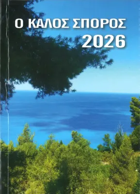Calendrier Bonne Semence livre (grec)