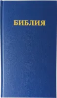 Bible russe synodale