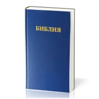 Bible russe synodale