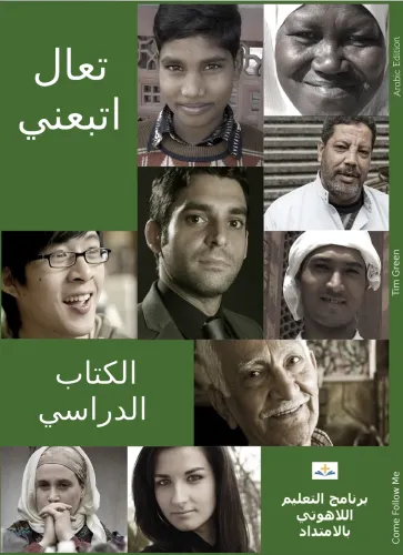 Viens, suis moi - livret de cours (arabe)