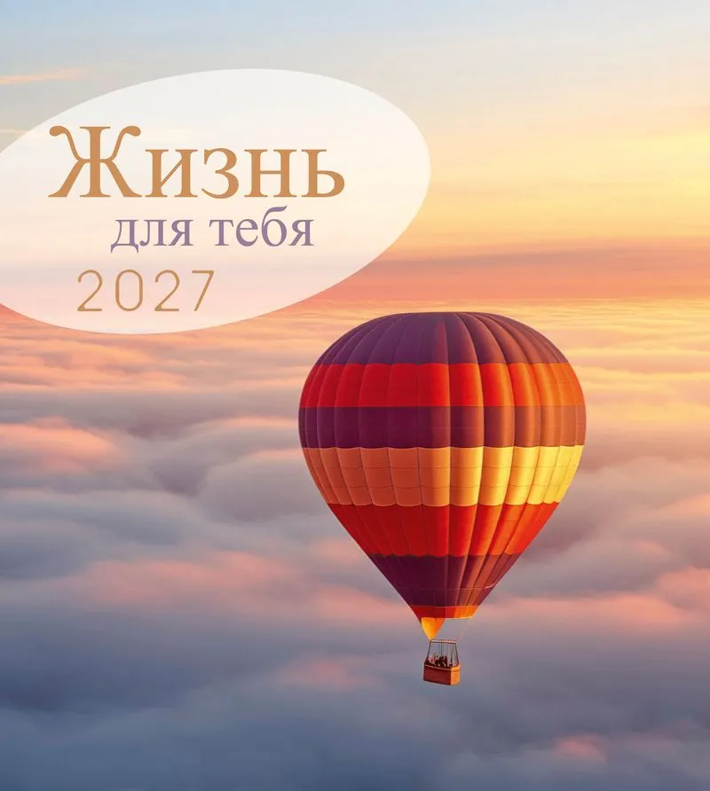 Calendrier La vie pour toi - Russe