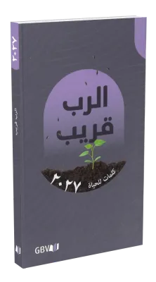 Calendrier Bonne Semence livre souple (arabe)
