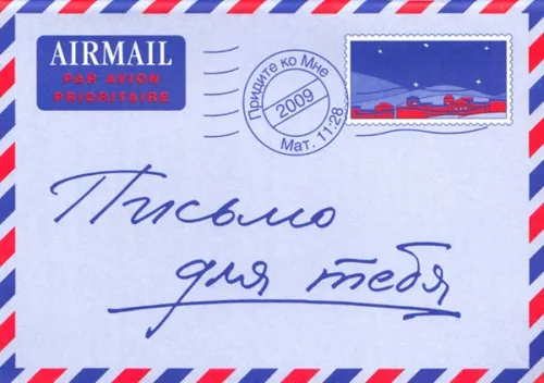 Lettre pour vous, Une (russe)