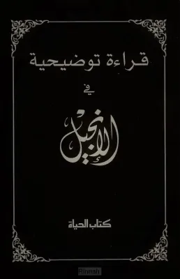 Nouveau Testament Arabe - Broché noir