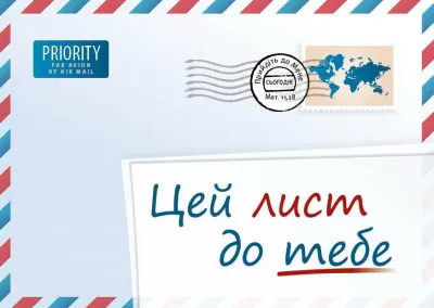 Lettre pour vous, Une (ukrainien)