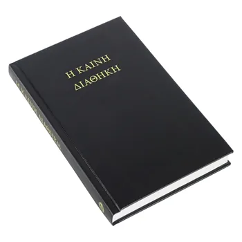 Nouveau testament - grec Textus Receptus